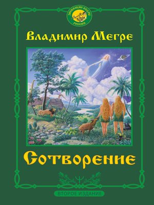 cover image of Сотворение
